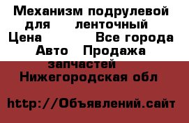 1J0959654AC Механизм подрулевой для SRS ленточный › Цена ­ 6 000 - Все города Авто » Продажа запчастей   . Нижегородская обл.